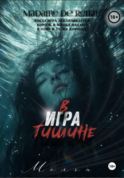 Скачать книгу Игра в тишине