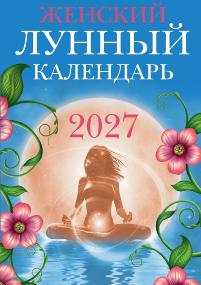 Скачать книгу Женский лунный календарь. 2027 год