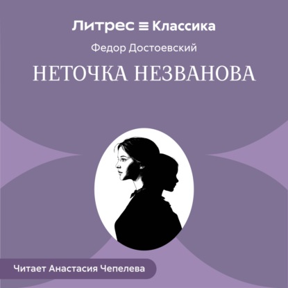 Скачать книгу Неточка Незванова