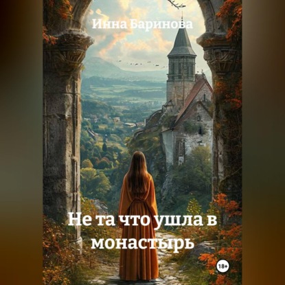 Скачать книгу Не та что ушла в монастырь