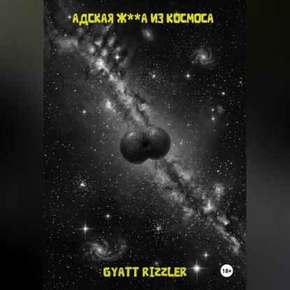 Скачать книгу Адская ж**а из космоса