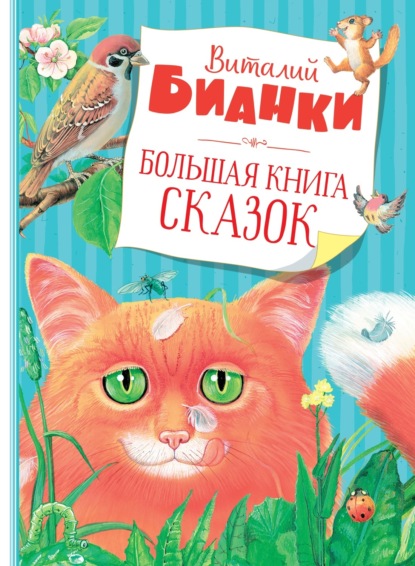 Скачать книгу Большая книга сказок