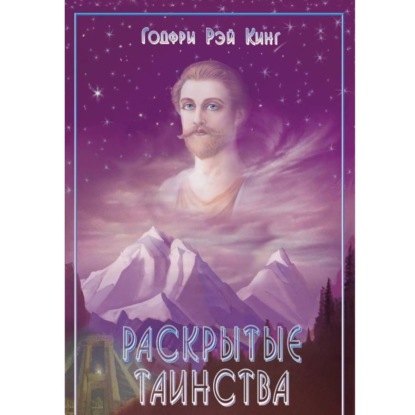 Скачать книгу Раскрытые Таинства.