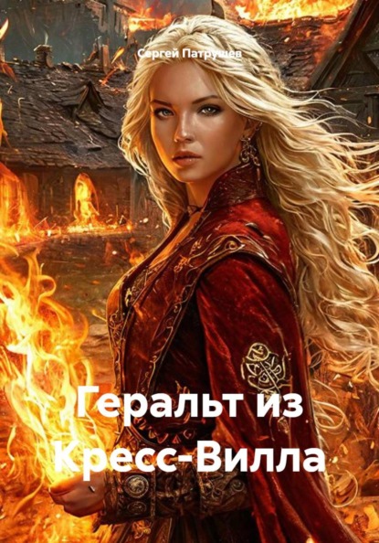 Скачать книгу Геральт из Кресс-Вилла