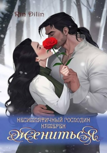 Скачать книгу Несимпатичный господин намерен жениться