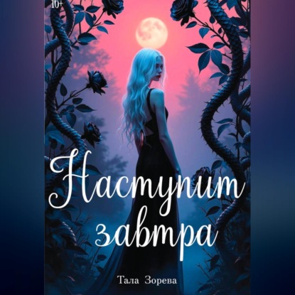 Скачать книгу Наступит завтра