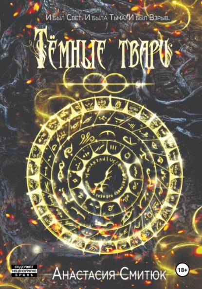 Скачать книгу Тёмные твари