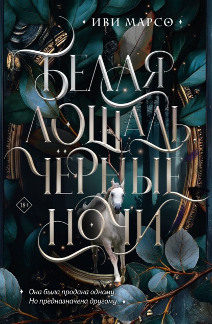 Скачать книгу Белая лошадь, черные ночи