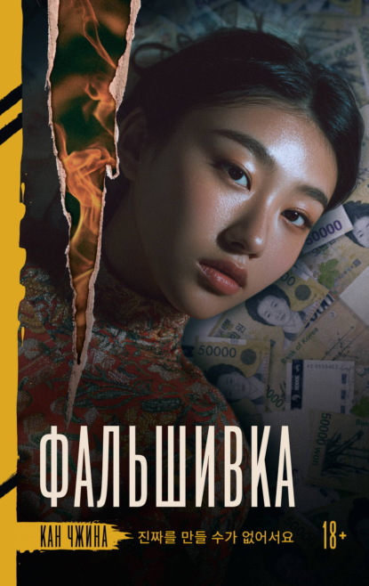 Скачать книгу Фальшивка