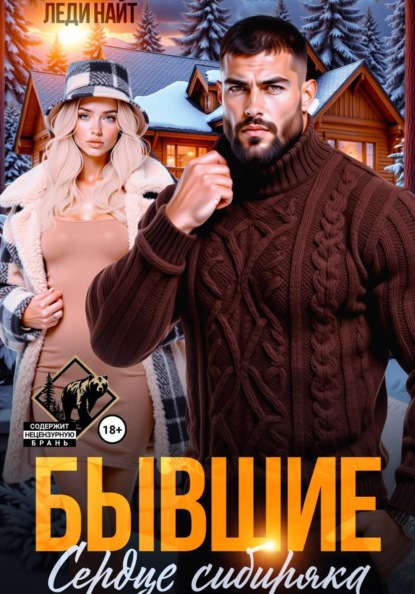 Скачать книгу Бывшие. Сердце сибиряка