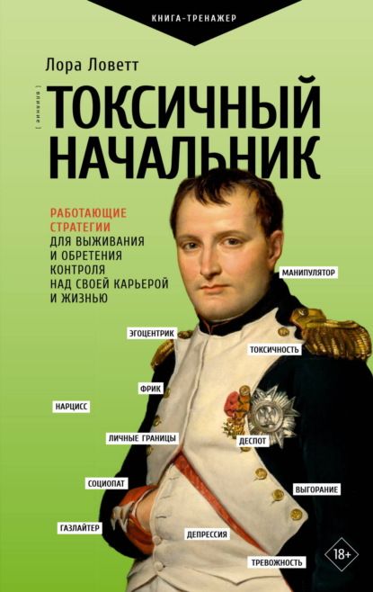 Скачать книгу Токсичный начальник. Работающие стратегии для выживания и обретения контроля над своей карьерой и жизнью