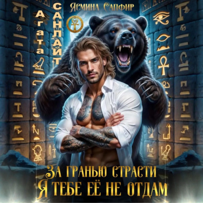 Скачать книгу За гранью страсти. Я тебе ее не отдам