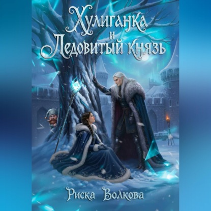 Скачать книгу Хулиганка и Ледовитый князь