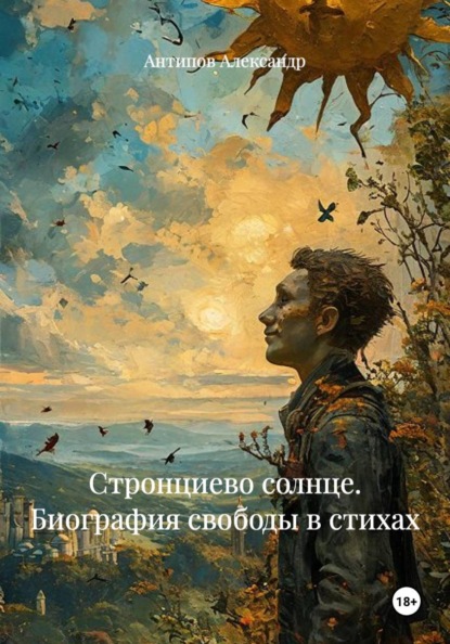 Скачать книгу Стронциево солнце. Биография свободы в стихах