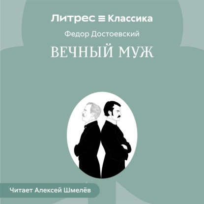 Скачать книгу Вечный муж
