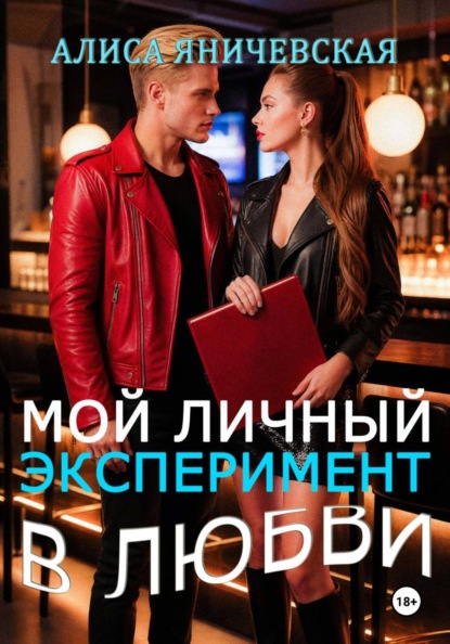 Мой личный эксперимент в любви