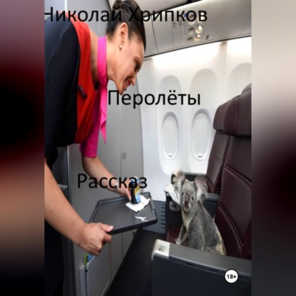 Скачать книгу Перолеты