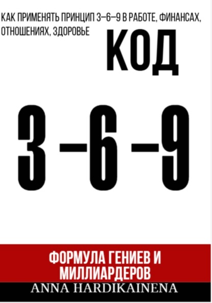 Скачать книгу Код 3-6-9 Формула гениев и миллиардеров