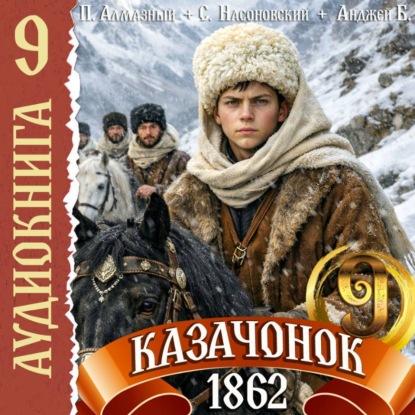 Скачать книгу Казачонок 1862. Том 9
