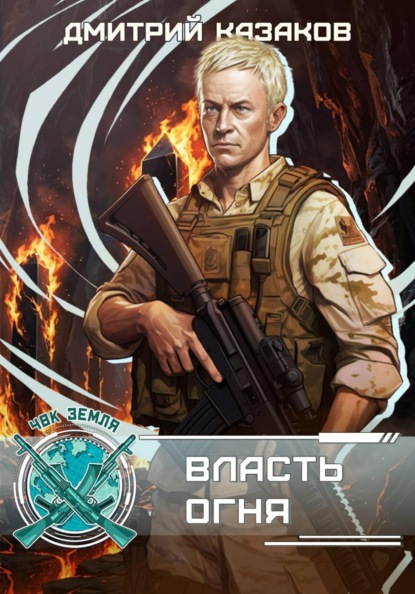 Скачать книгу Власть огня