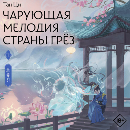 Скачать книгу Чарующая мелодия страны грёз. Книга 1