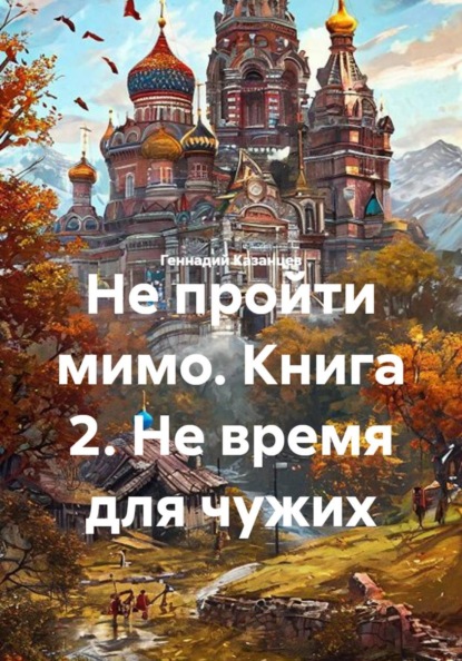 Скачать книгу Не пройти мимо. Книга 2. Не время для чужих