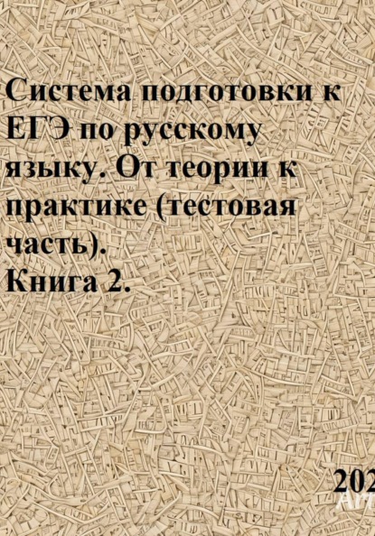 Система подготовки к ЕГЭ по русскому языку. От теории к практике (тестовая часть). Книга 2.
