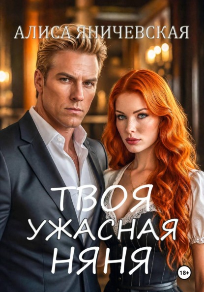 Твоя ужасная няня