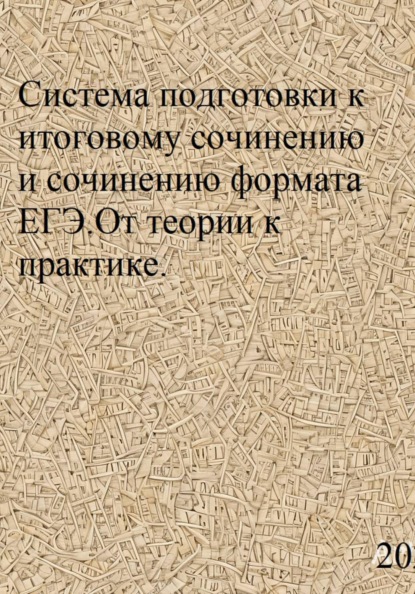 Система подготовки к итоговому сочинению и сочинению формата ЕГЭ. От теории к практике.