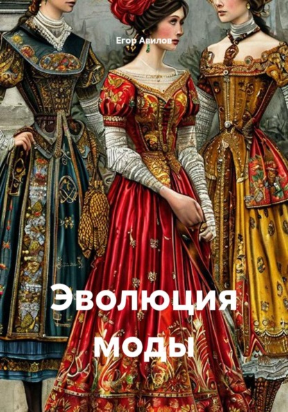 Скачать книгу Эволюция моды