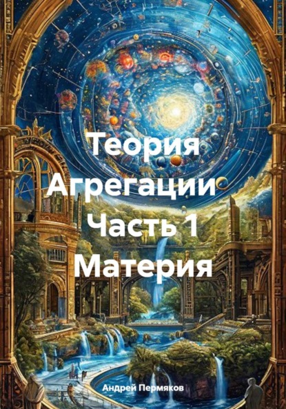 Скачать книгу Теория Агрегации Часть 1 Материя