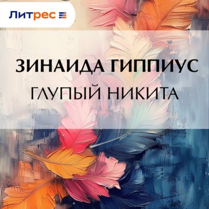 Скачать книгу Глупый Никита