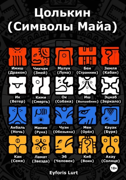 Скачать книгу Цолькин (Символы Майа)
