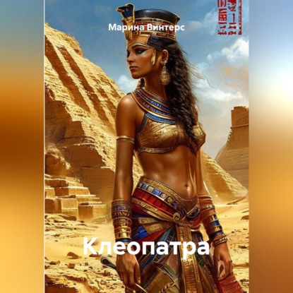 Скачать книгу Клеопатра
