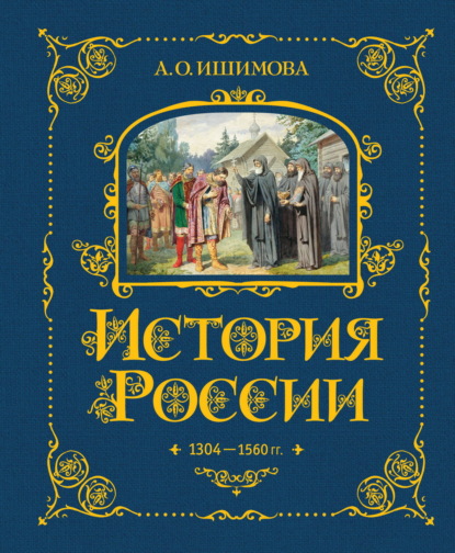 Скачать книгу История России. 1304–1560 гг.