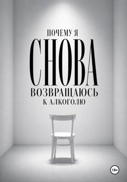 Скачать книгу Почему я снова возвращаюсь к алкоголю