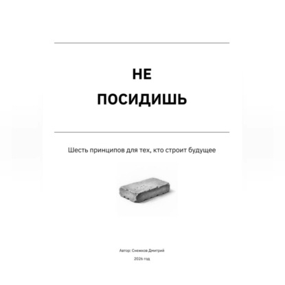 Не посидишь