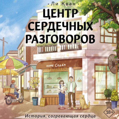 Скачать книгу Центр сердечных разговоров