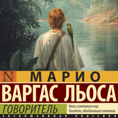 Скачать книгу Говоритель
