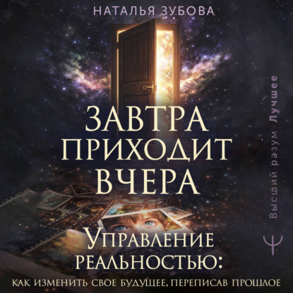 Завтра приходит вчера. Управление реальностью: как изменить свое будущее, переписав прошлое