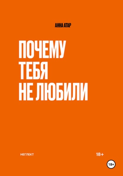 Скачать книгу Почему тебя не любили. Неглект