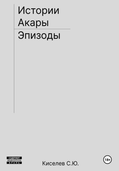 Скачать книгу Истории Акары | Эпизоды