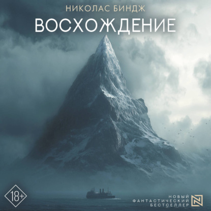 Скачать книгу Восхождение