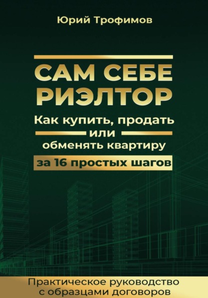 Скачать книгу Сам себе риелтор