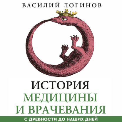 Скачать книгу История медицины и врачевания с древности до наших дней