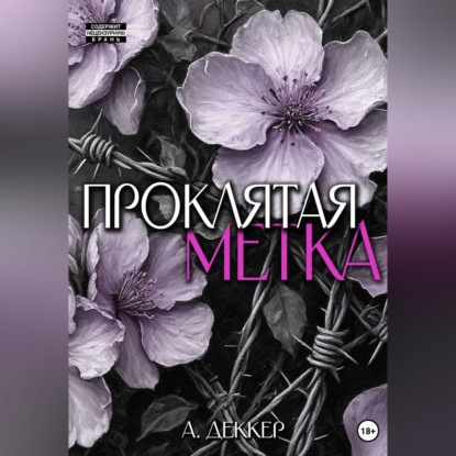Скачать книгу Проклятая метка