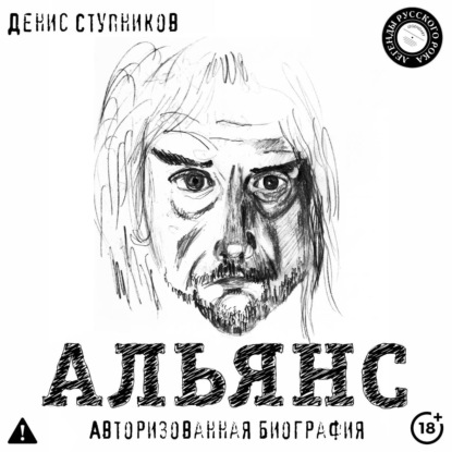 Скачать книгу Альянс. Авторизованная биография