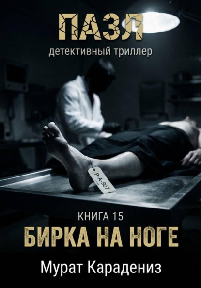 Скачать книгу Бирка на ноге