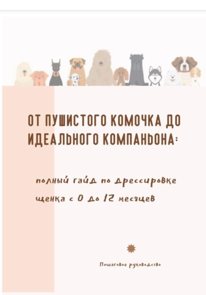 Скачать книгу От пушистого комочка до идеального компаньона. Полный гайд по дрессировке щенка с 0 до 12 месяцев