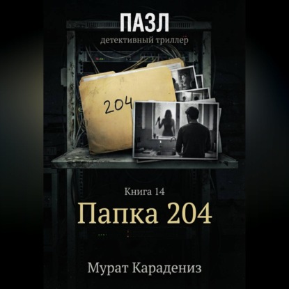 Скачать книгу Папка 204